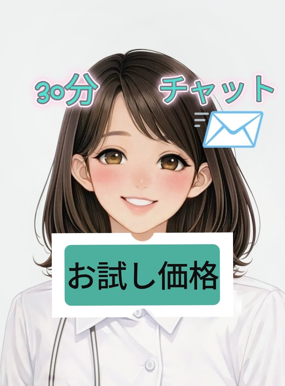 初回30分500円❀チャットで看護師とお話できます 初回お試し価格/即レス/お悩み/お話相手/看護師に聞きたい事 イメージ1