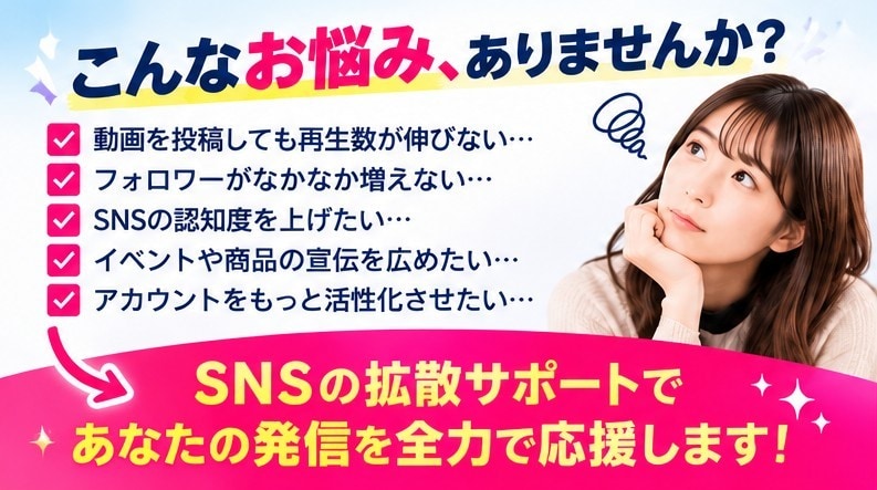 SNS拡散であなたの投稿を届けるお手伝いをします あなたのSNS発信を、もっと多くの人へ届けます イメージ2