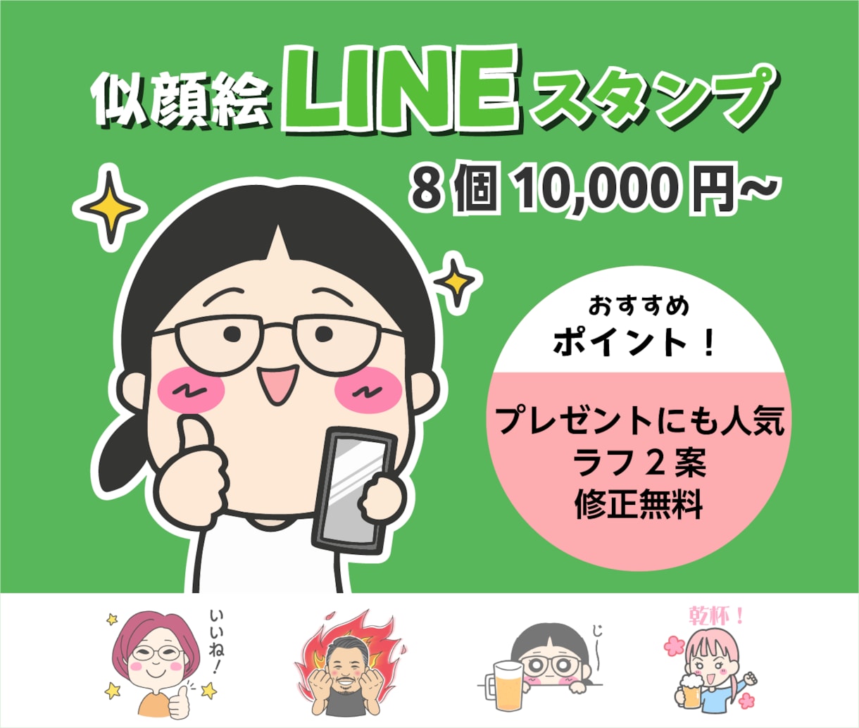 オリジナル！似顔絵LINEスタンプ作成します お誕生日や記念日のお祝い、プレゼントにもピッタリです♪ イメージ1