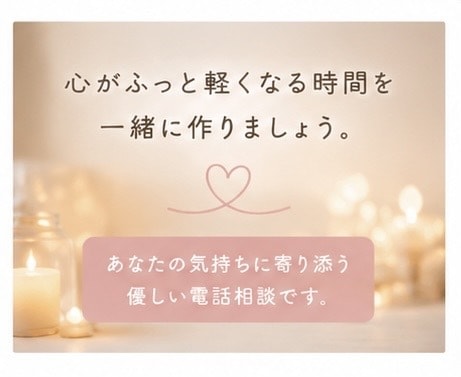 心がふっと軽くなる、優しい電話相談をします うまく話せない・ただ誰かに聞いてほしい、そんな時も大丈夫です イメージ3