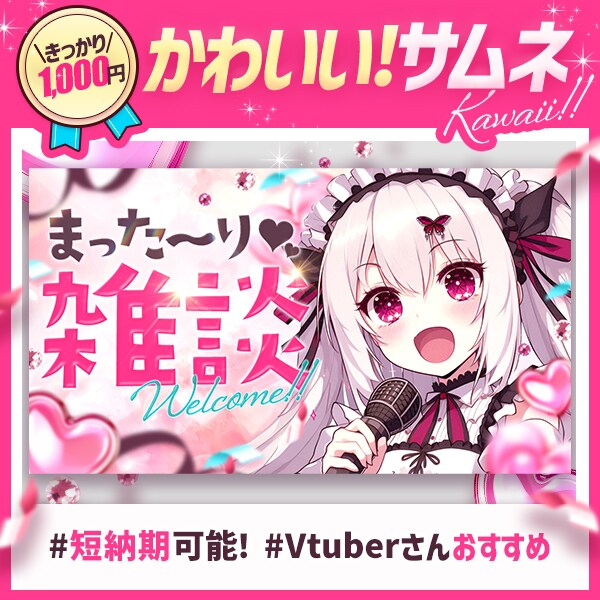Vtuberさんおすすめかわいいサムネ作ります かわいいサムネイルをお手頃価格で即納！ イメージ1