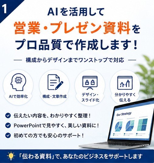 AIを活用して営業・プレゼン資料を作成します 構成からデザインまで見やすく仕上げます イメージ1