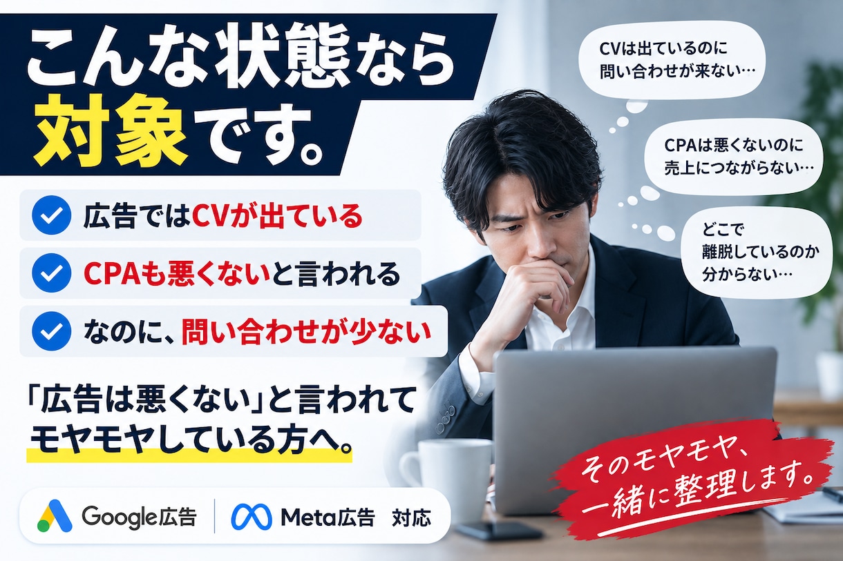 広告でCVが出るのに問い合わせが少ない原因調べます 広告の数字だけでなく実際の問い合わせまで確認して診断 イメージ3