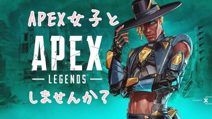 APEX女子の私が一緒にAPEXをします APEX女子とゲームしたい方！APEXデートしませんか？笑笑 イメージ1