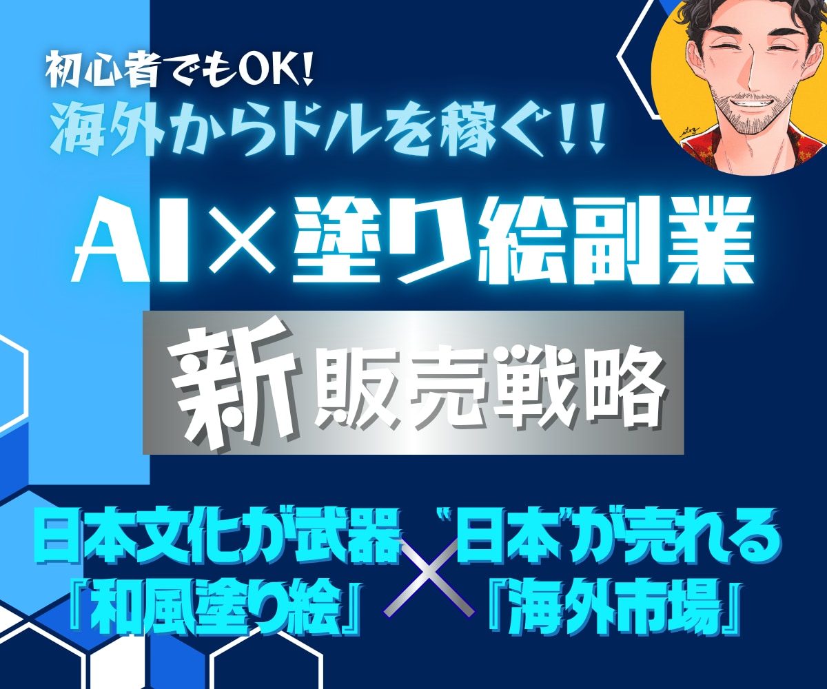 初心者必見！“新”AI塗り絵副業の稼ぎ方教えます 日本文化が武器「和風塗り絵」×“日本”が売れる「海外市場」 イメージ1