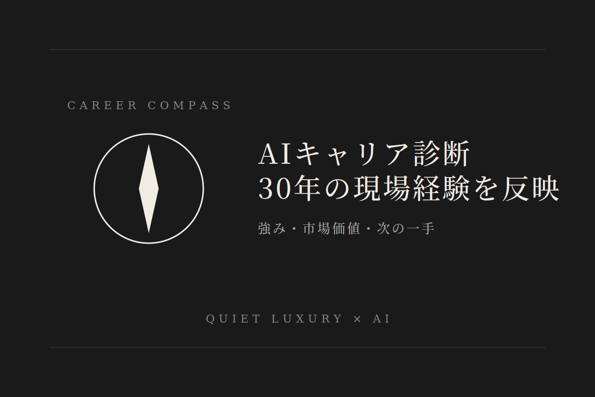 外資ラグジュアリー出身プロのAIキャリア診断します 30年の現場経験×AI分析で市場価値が見える イメージ1