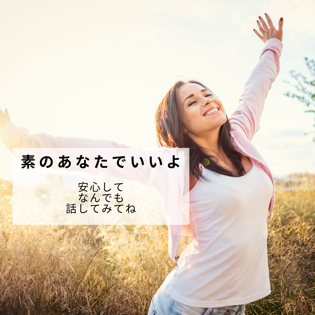 友達・家族でもない丁度いい距離の話し相手になります ここは、あなたが“気を抜いていい場所” イメージ1