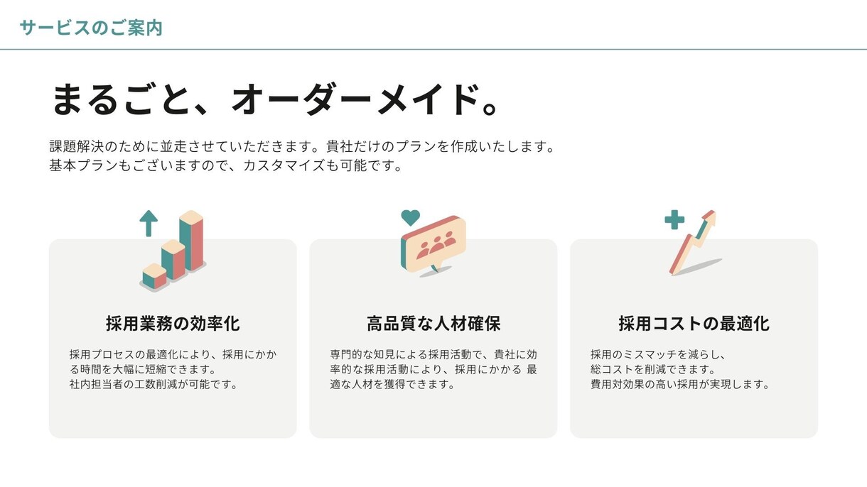 あなたの採用業務、まるっとお任せいただけます お任せいただく範囲はカスタマイズOK！ご相談ください。 イメージ6