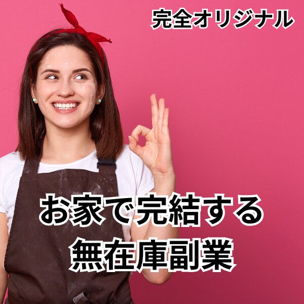 副業初心者さんがお家完結で稼ぐ方法教えます わずか１６ページのマニュアルの簡単作業であとは待つだけ イメージ2