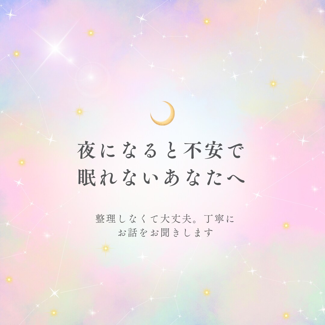 夜になると不安で眠れない方のお話をききます 今つらい夜に、ひとりで抱えないための時間 イメージ1