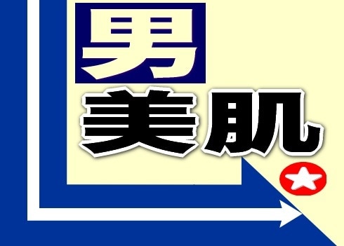 決めろ！★男の美肌★教えます ★もう、エステなんか要らない！すぐに｢体感｣できます。 イメージ1
