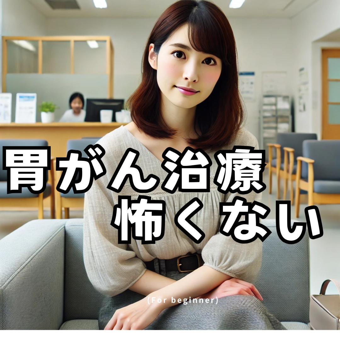 早期胃癌を克服した看護師⭐︎私が不安恐怖を聞きます 症状/胃カメラ/鎮静剤/疼痛/入院★術後の経過/食事/再発 イメージ1