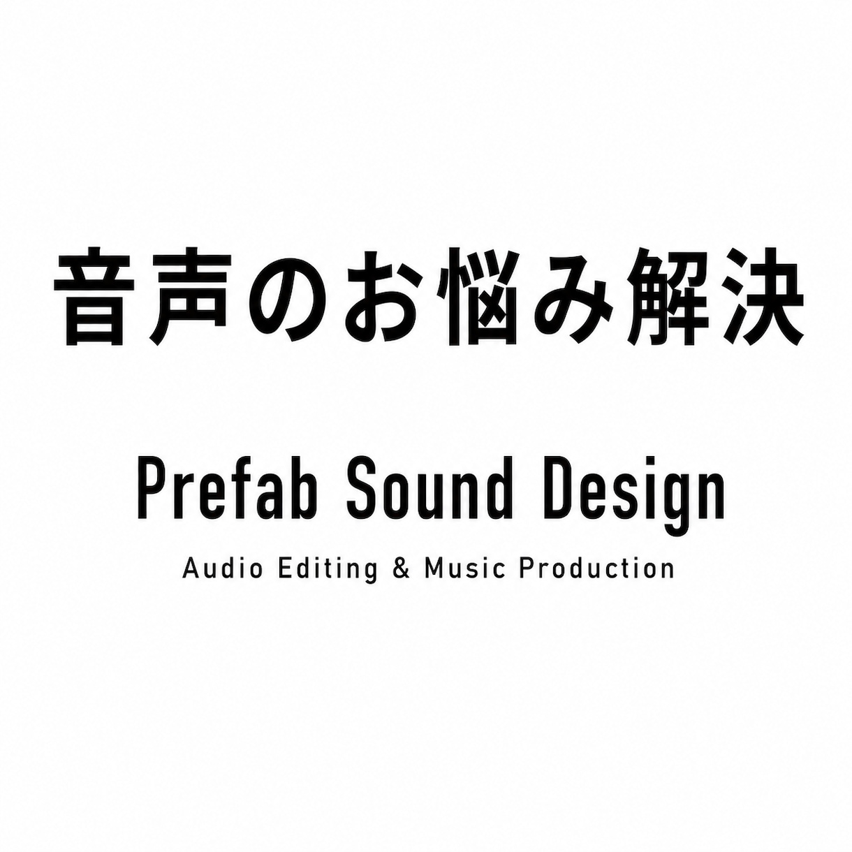 音声の整音、ノイズ除去致します 音声に関するどんなお悩みもご相談下さい！ イメージ1