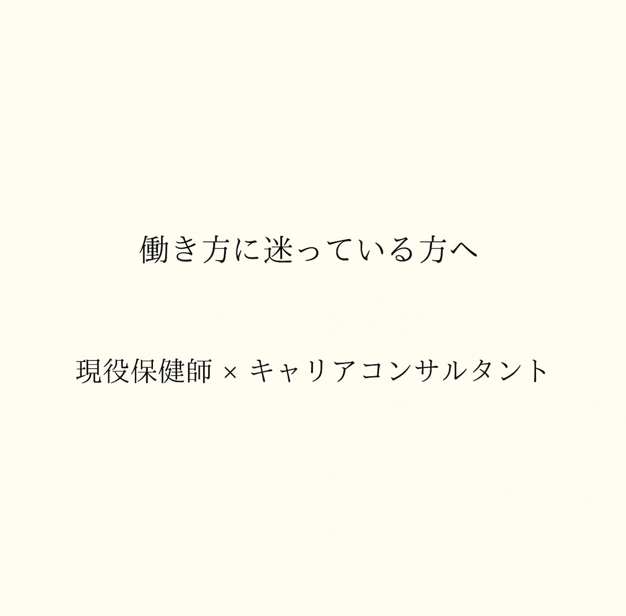 保健師キャリアの悩みに寄り添います 行政→企業経験で現場目線サポート イメージ1