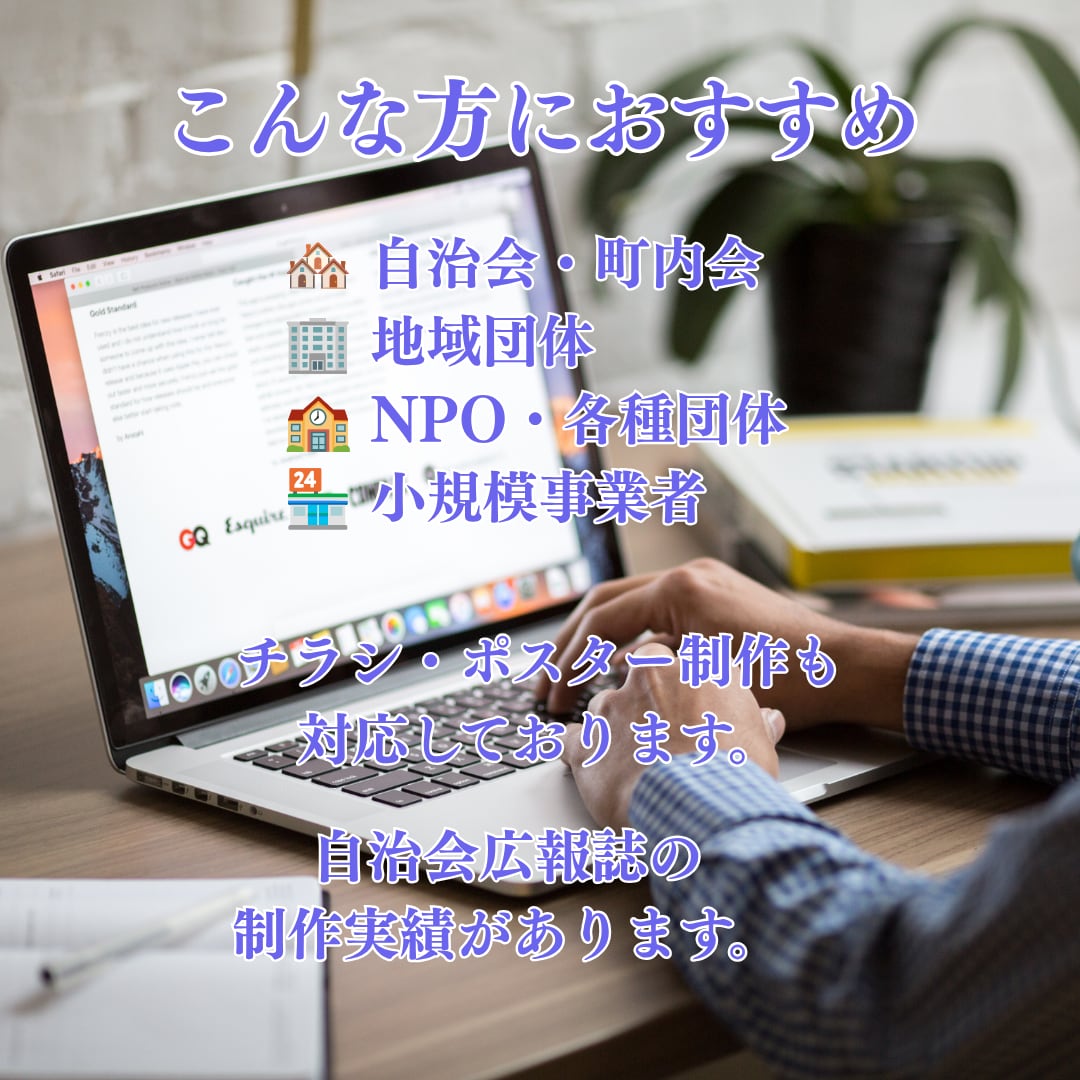 自治会・団体向け広報誌を制作します 伝わりやすく読みやすい紙面を制作します イメージ5