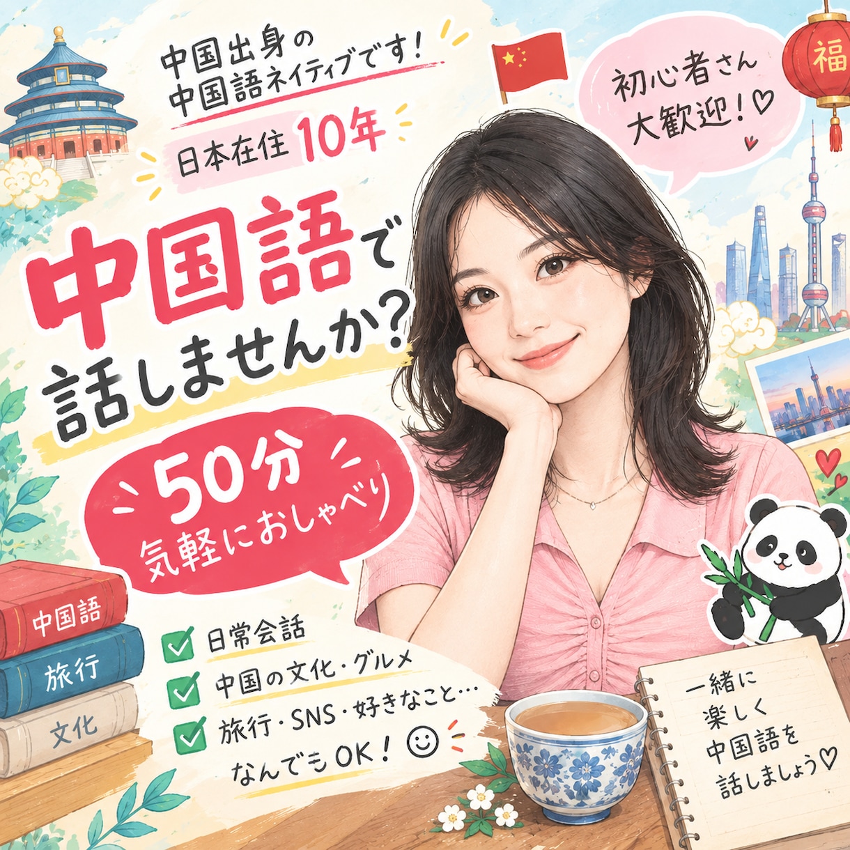 中国語ネイティブと50分リアルな中国語を話しせます 初心者大歓迎！教科書にとらわれず、好きな話題で楽しく会話！ イメージ1