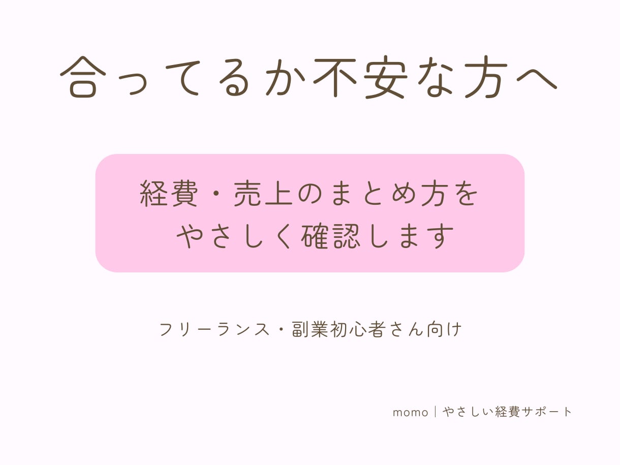 経費・売上のまとめ方を一緒に確認します フリーランス・副業初心者さん向け｜専門用語なし イメージ1