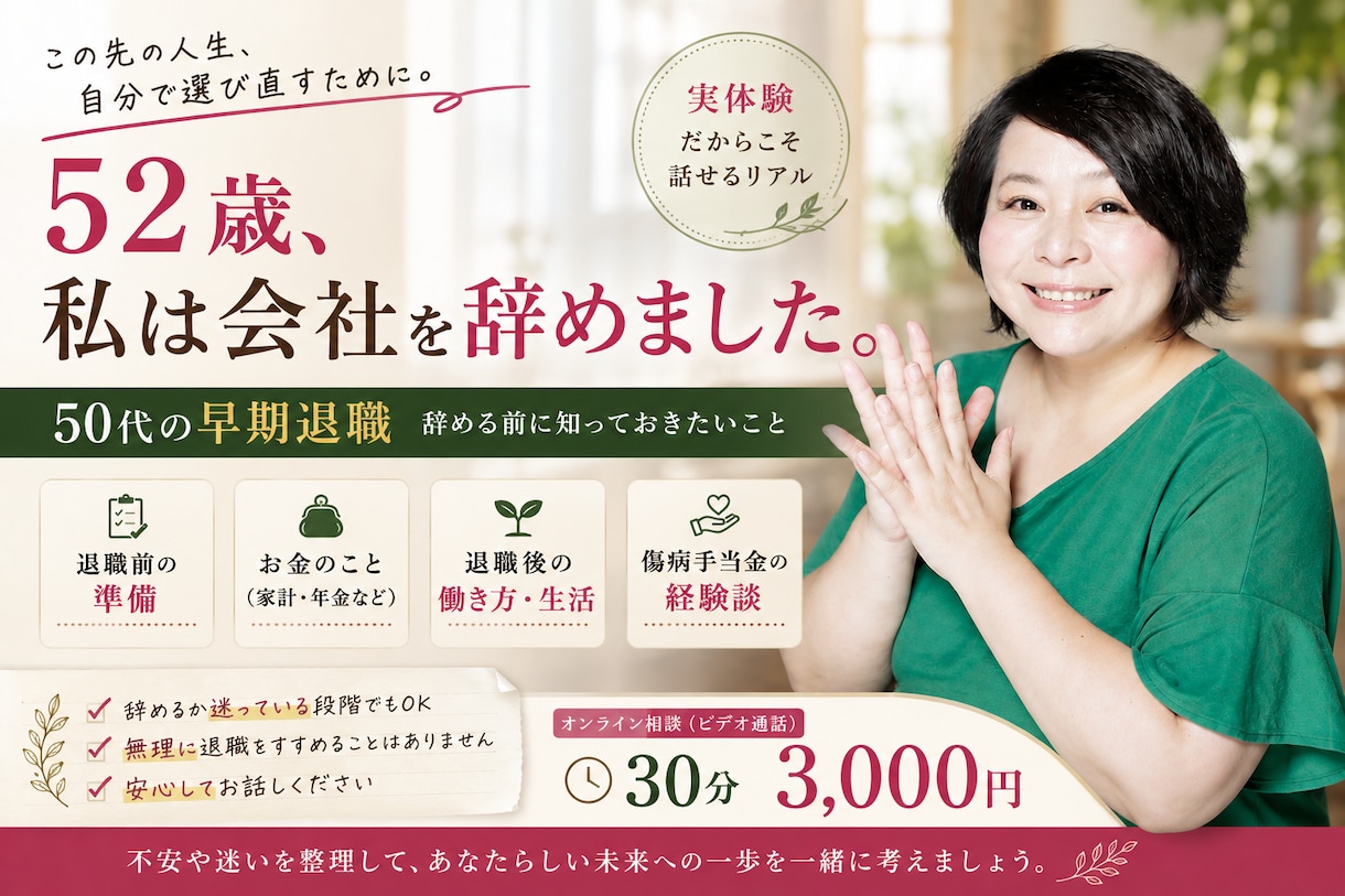 50代早期退職・会社を辞める悩みを経験者が聞きます 52歳早期退職した、辞める前と辞めた後のリアルをお話しします イメージ1