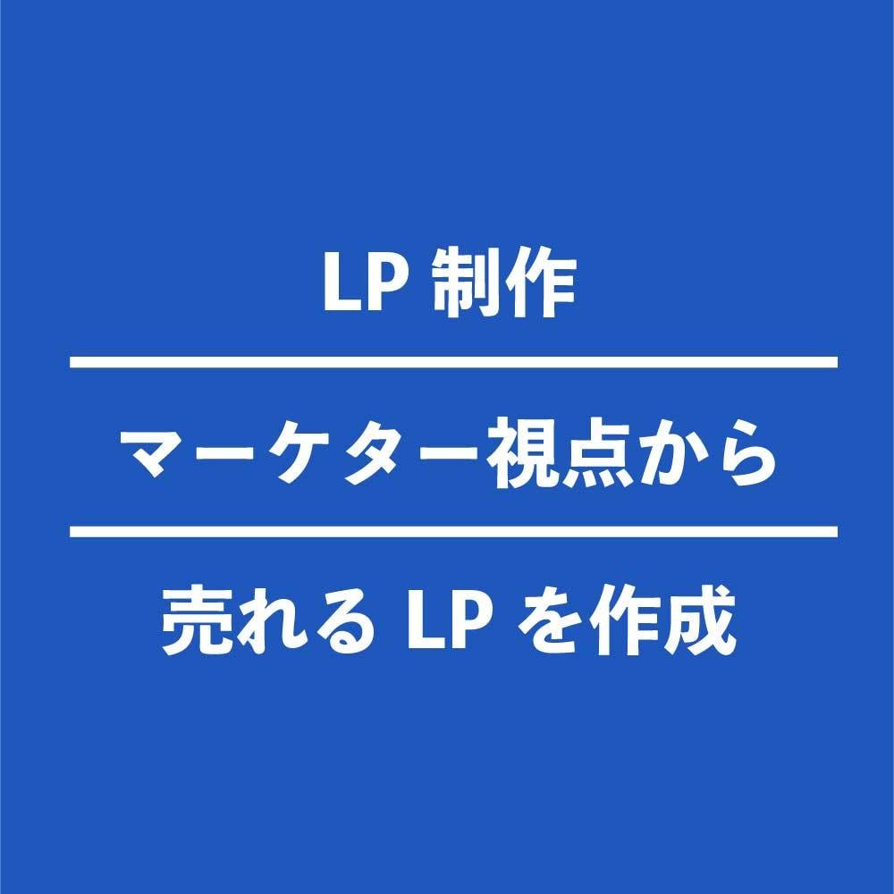 LPを格安制作します マーケター視点から集客出来るLPを作成！ イメージ1