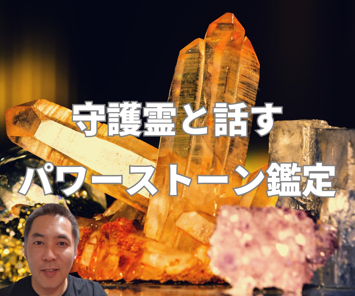 パワーストーンの鑑定　あなたの守護霊に聞きます あなたに効果的なパワーストーン、体質に合う石をお伝えします。 イメージ1