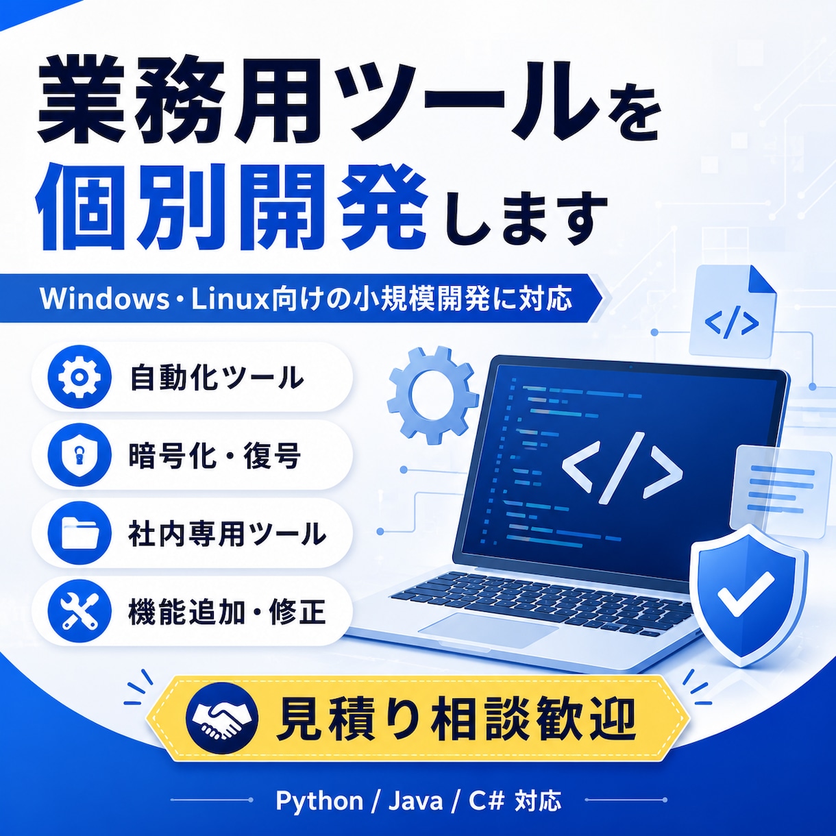 業務用ツールを個別開発します Windows・Linux向けの小規模開発に対応 イメージ1