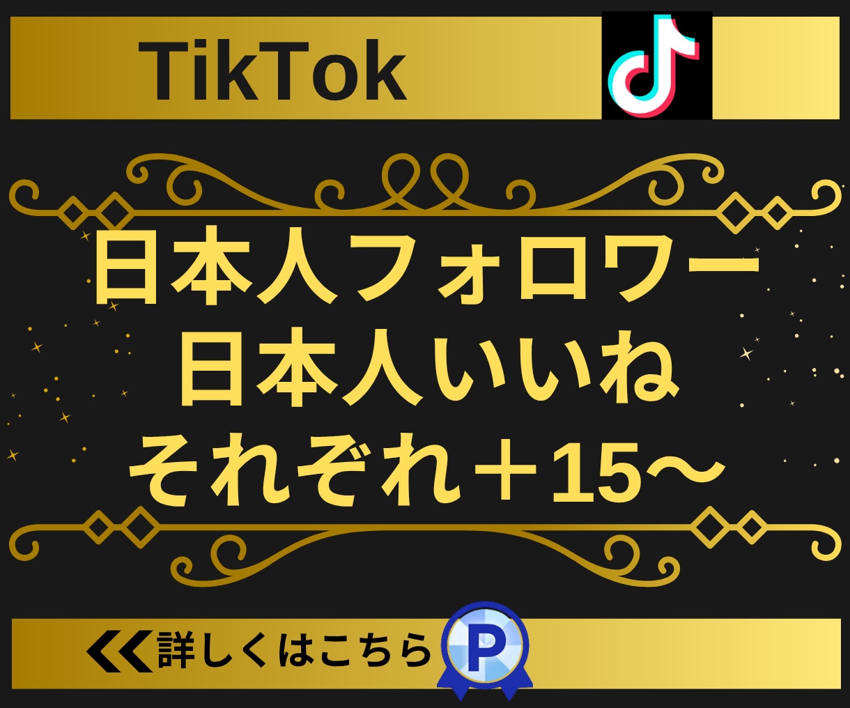 TikTok日本人フォロワー&いいね15増やします 【実績3150件以上】フォロワーといいね増加／減少保証有り イメージ1