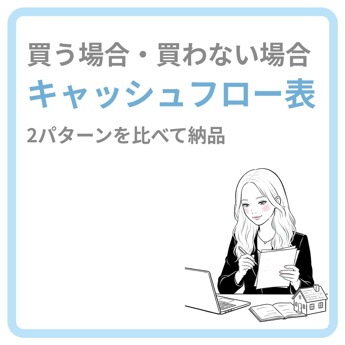 宅建士×FP2級が住宅購入ライフプランを診断します 買っても大丈夫？住宅ローンと将来のお金を見える化します イメージ2