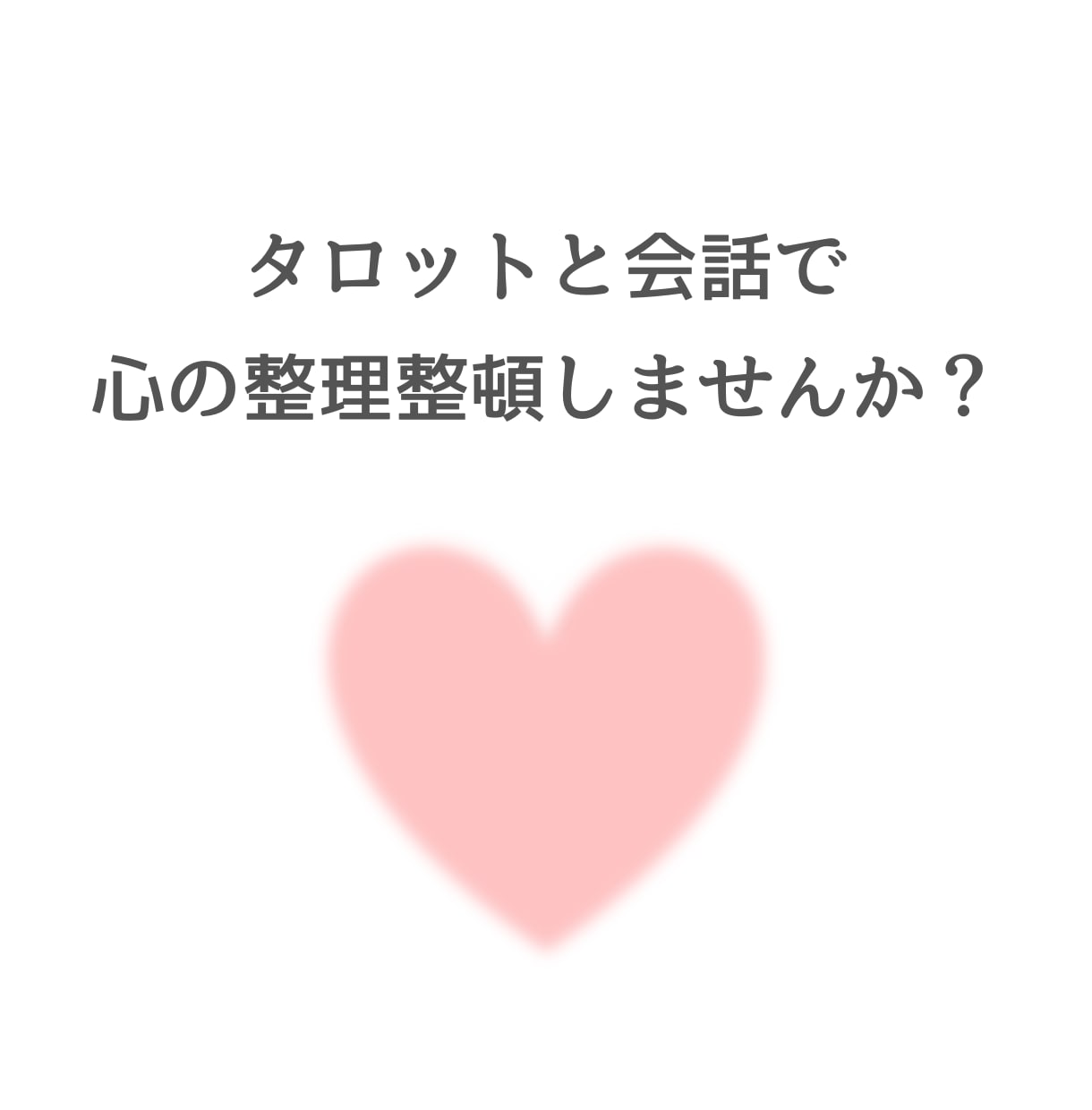 10/31まで特別価格⭐本格タロットで鑑定します 鑑定歴15年⭐再開記念⭐今だけ 1分120円でお届けします イメージ5