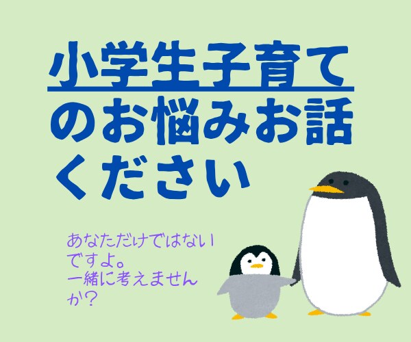 小学生の子育て大変ですよね。あなたのお悩み聞きます 私も子育て中!親も子も気楽になれる方法を一緒に探しませんか? イメージ1