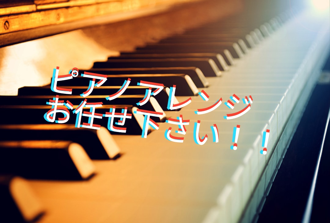ピアノアレンジ/伴奏/BGM/作成致します 高音質のピアノを使用！！MIDIデータも可！ イメージ1