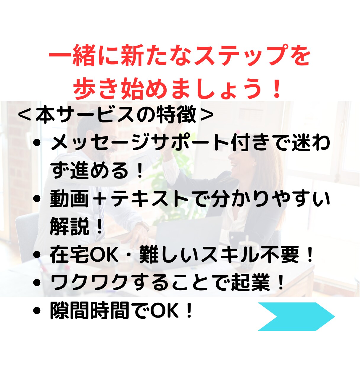 オーダーメイドの副業プランを一緒に作ります あなたの“好き”を副業に。初心者・主婦でもOK！在宅OK！ イメージ9