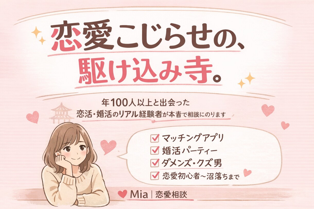 恋愛相談なんでも聞きます いろんな痛い目をみたアラフォーが話ききます イメージ1