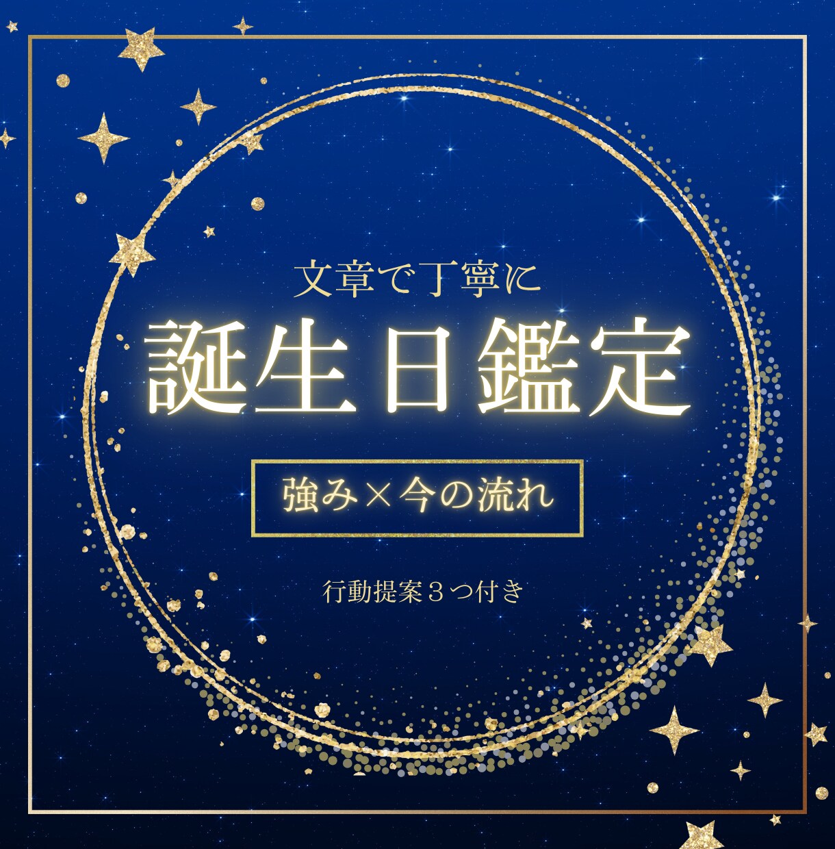 誕生日で強みと流れを鑑定します 強み・課題・行動案までまとめます イメージ1
