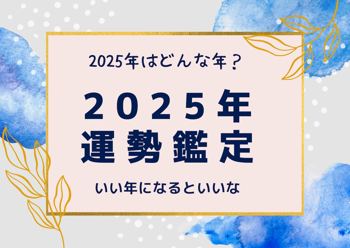 2025年のあなたの運勢みます 2025年はどんな運勢になりそうなのか気になりませんか？ イメージ1