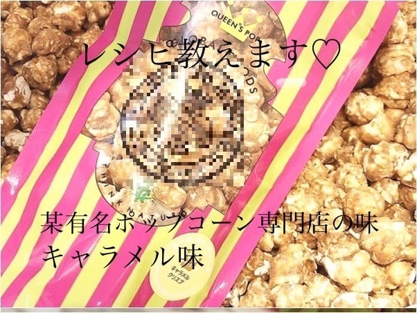 キャラメルポップコーンの作り方教えます 自由が丘で大人気の味♡私が開発を担当した本人です♡ イメージ1