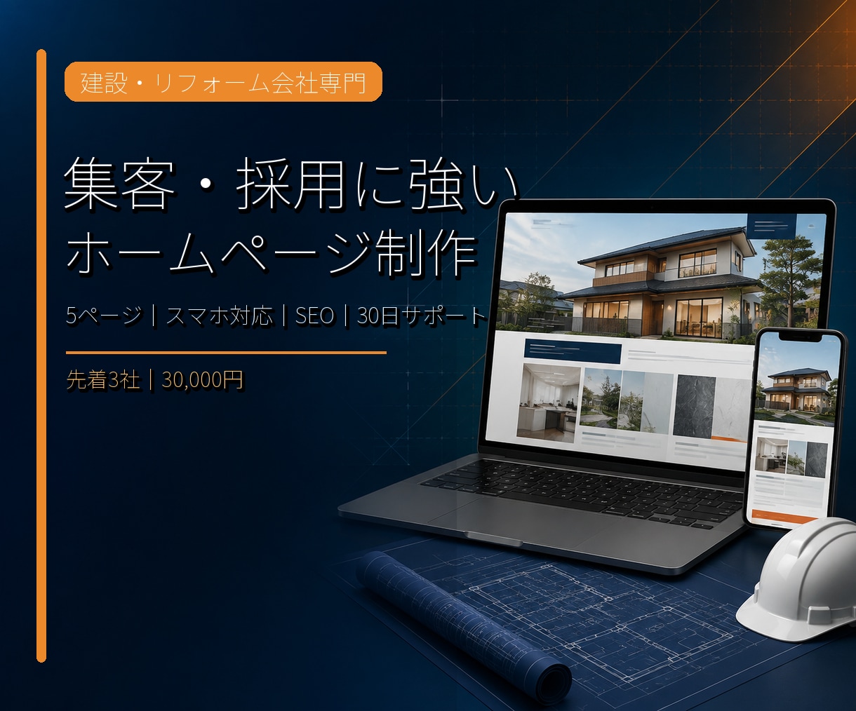 建設・リフォーム会社の集客HPを制作します 5ページ・スマホ対応・基本SEO・公開後30日サポート イメージ1