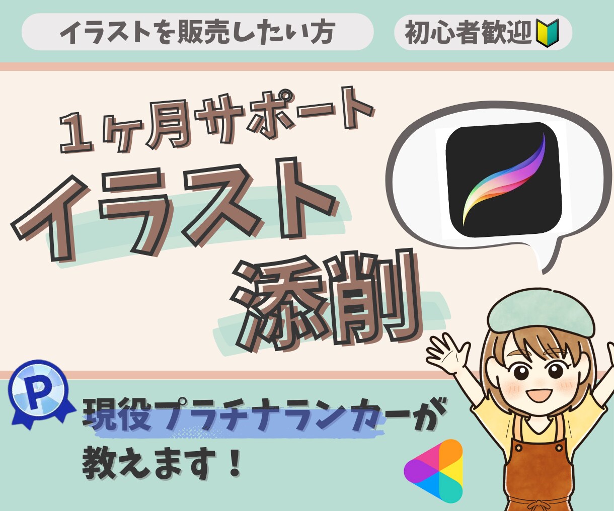 イラスト販売に向けて１ヶ月添削サポートします 現役似顔絵師&ココナラプラチナランカーが添削フルサポート！ イメージ1
