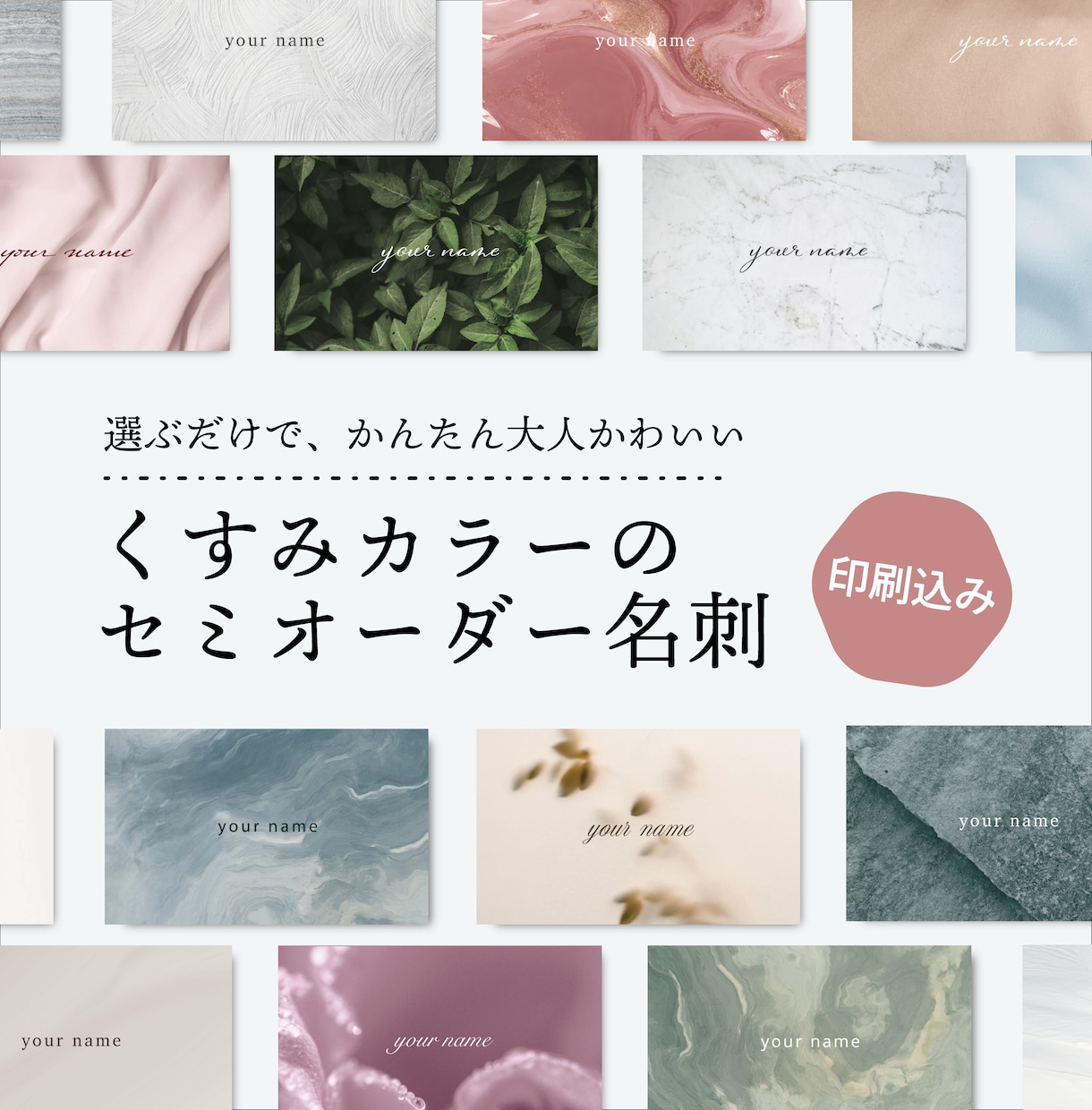 くすみカラー×大人かわいいセミオーダー名刺作ります 選ぶだけで自分らしい名刺・ショップカード｜印刷配送込み イメージ1