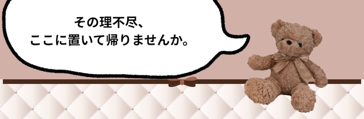 職場の理不尽や上司への愚痴、否定せずに聴きます 職場の理不尽、ゆっくり吐き出してください イメージ1