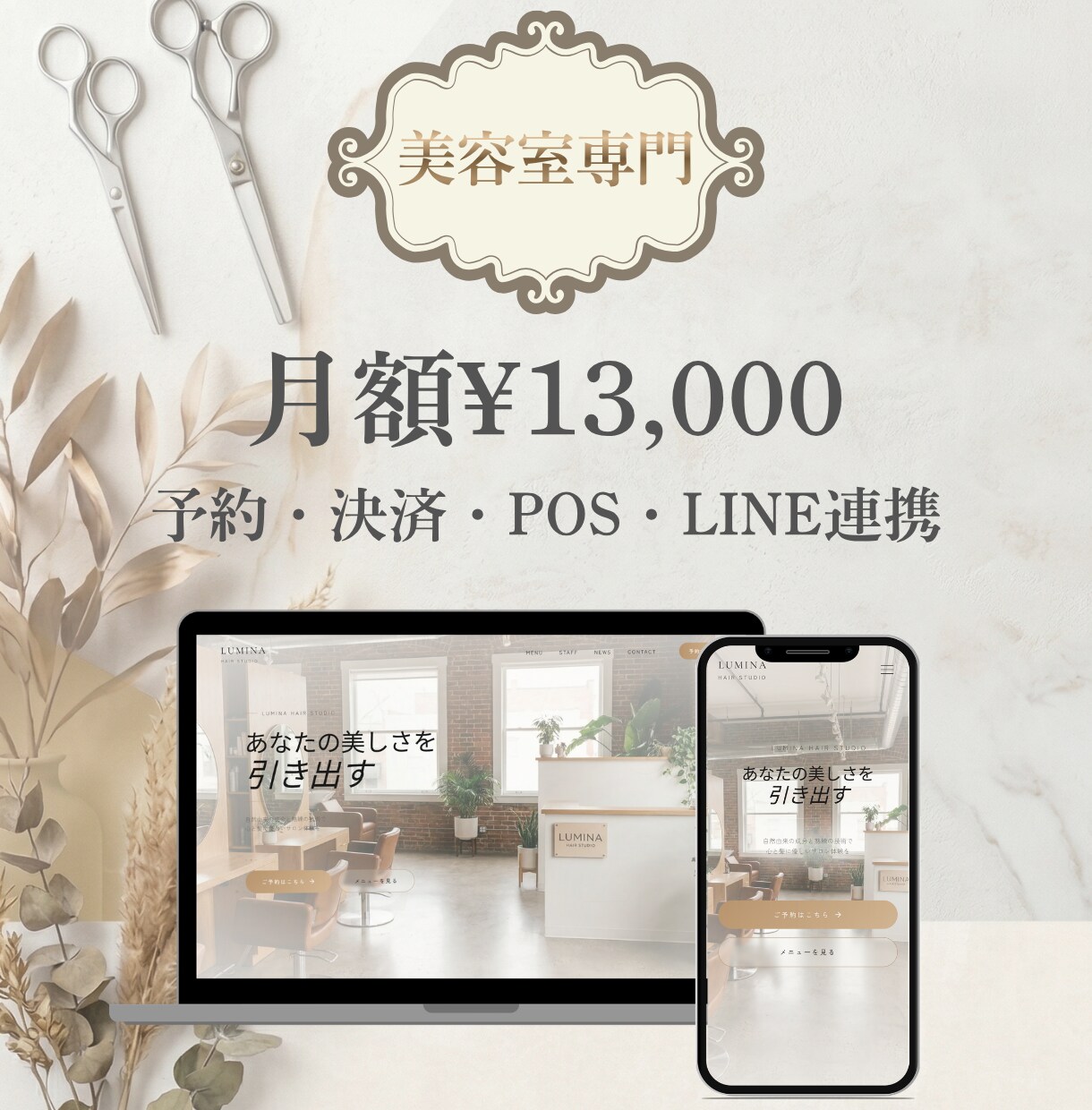 美容室HP・予約・LINEをサポートします 修正対応・サポート込みで月¥13,000 イメージ1