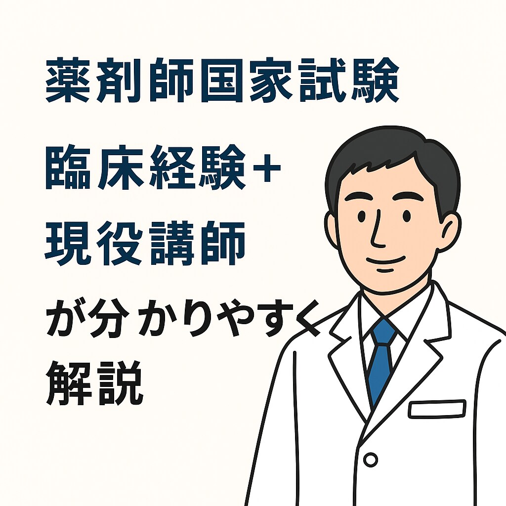 薬剤師国家試験への勉強法＆疑問解消！解決します 【薬剤師国家試験】臨床経験＋現役講師が分かりやすく解説 イメージ1