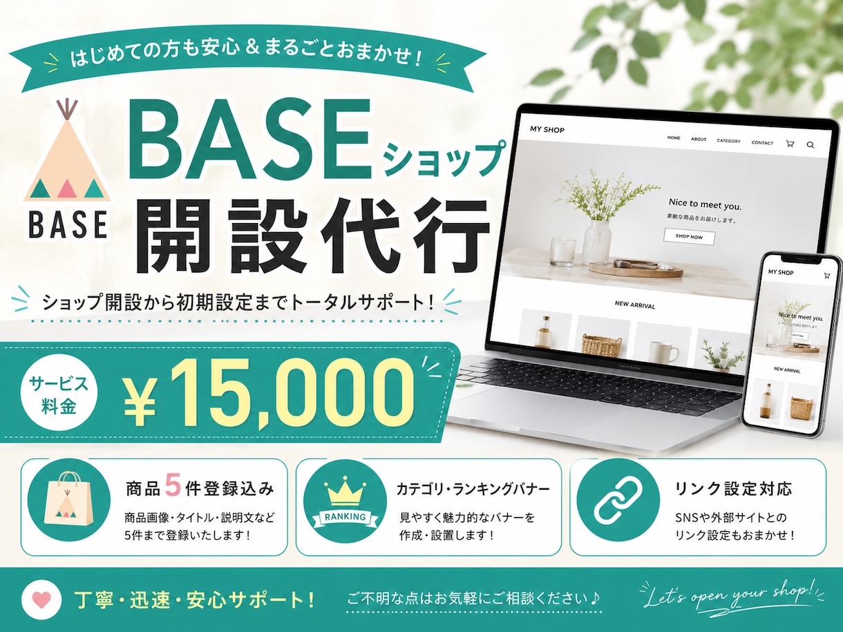 BASEでネットショップを開設代行します カテゴリ・リンク付きバナー・商品5件登録込み イメージ1