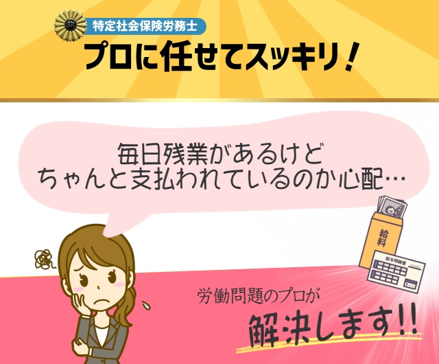 あなたの未払い残業代を計算します あなたの未払い残業代がどのくらいあるか知りたくないですか? イメージ2