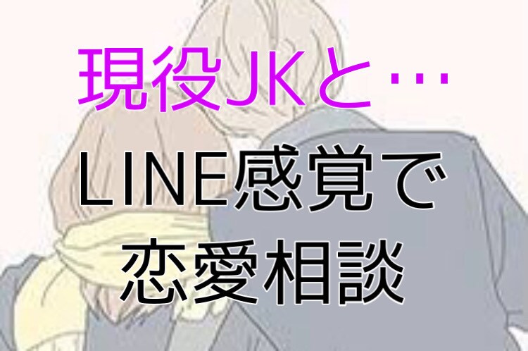 女子高校生が恋愛相談に乗ります 女子高校生による恋愛相談会!?LINE感覚OK^^ イメージ1