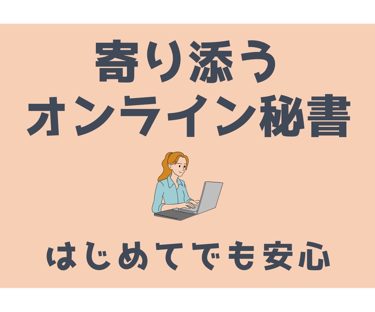 一人社長向け｜ 営業事務をまとめてサポートします 見積・顧客対応・資料整理まで 営業事務20年が実務を進めます イメージ1