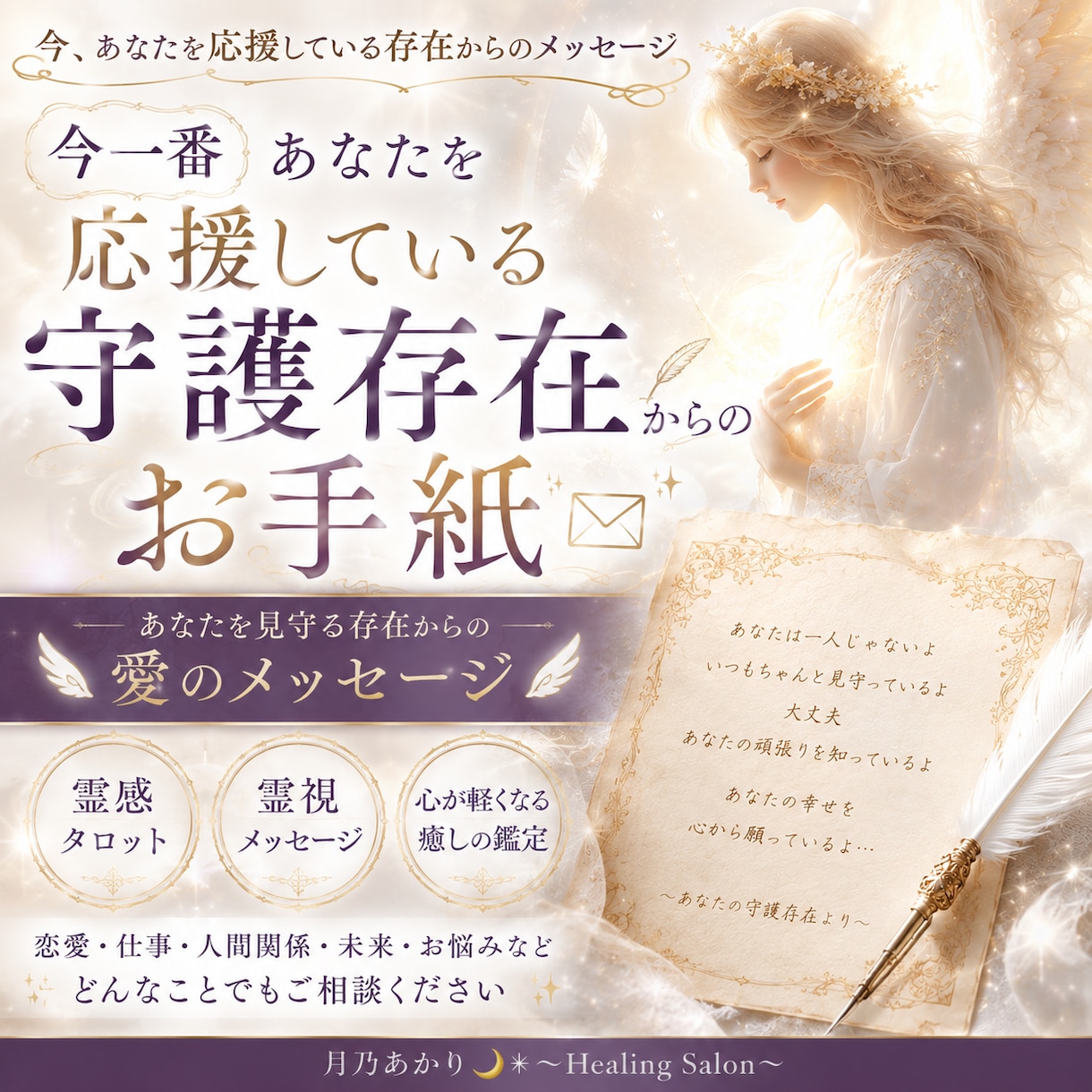 守護存在からのメッセージお伝えします 今一番あなたを応援している守護存在からのお手紙 イメージ1