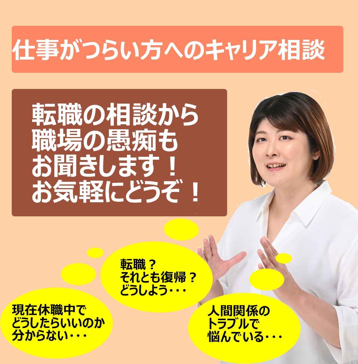 仕事がつらい人の【キャリア相談】職場の悩み聞きます 真面目で繊細な人へ。パワハラ等で休職した不安をお聞きします！ イメージ1