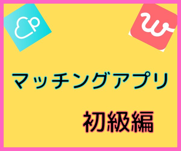 マッチングアプリの使い方初級編✨サポートします アプリ初めてでも安心⭐️いいね・やり取り・デートまでのコツ イメージ1