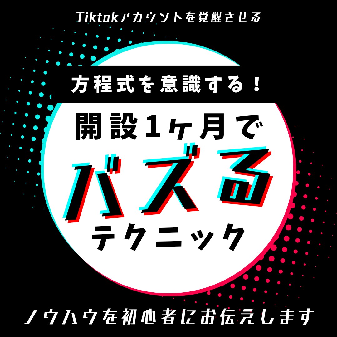 tiktokのフォロワー獲得のコツ教えます バズるノウハウ、バズらない時の対処法、シャドウバン対策など イメージ1