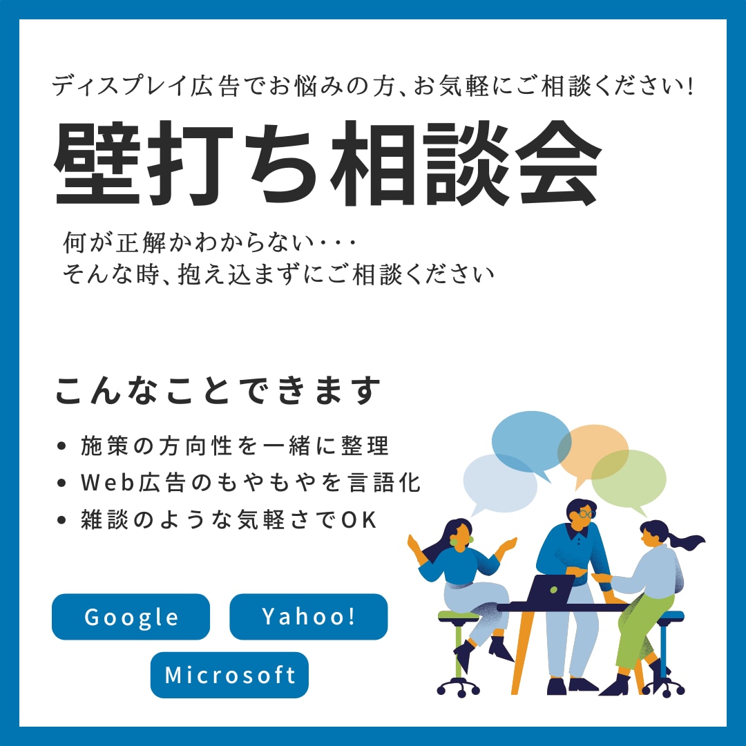 ディスプレイ広告に関する壁打ちできます ディスプレイ広告運用の悩み、壁打ち歓迎！ イメージ1